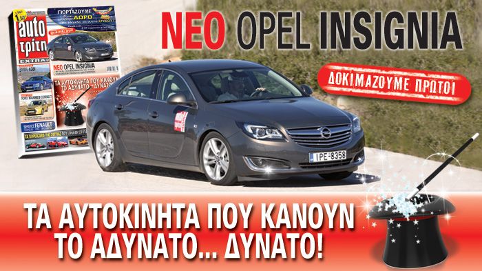 Στο νέο τεύχος του Auto Τρίτη σας παρουσιάζουμε τα αυτοκίνητα που κάνουν το αδύνατο δυνατό.